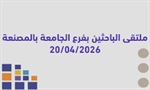 ملتقى الباحثين بفرع الجامعة بالمصنعة 20/ 04/ 2026