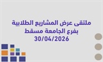 ملتقى عرض المشاريع الطلابية بفرع الجامعة مسقط  30/ 04 /2026