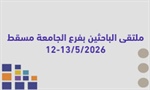 ملتقى الباحثين الثاني بفرع الجامعة مسقط 12-13 / 05 /2026