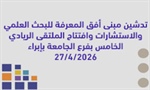 تدشين مبنى أفق المعرفة للبحث العلمي والإستشارات وافتتاح الملتقى الريادي الخامس بفرع الجامعة بإبراء 27 /04 /2026
