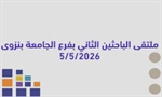 ملتقى الباحثين الثاني بفرع الجامعة نزوى 5 /05 /2026