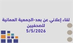 لقاء إعلاني عن بعد  - الجمعية العمانية للصحفيين 5 /05 /2026