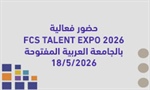 حضور فعالية  FCS TALENT EXPO 2026 بالجامعة العربية المفتوحة 18 مايو 2026م