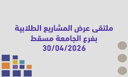 ملتقى عرض المشاريع الطلابية بفرع الجامعة مسقط  30/ 04 /2026