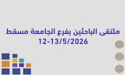 ملتقى الباحثين الثاني بفرع الجامعة مسقط 12-13 / 05 /2026