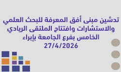 تدشين مبنى أفق المعرفة للبحث العلمي والإستشارات وافتتاح الملتقى الريادي الخامس بفرع الجامعة بإبراء 27 /04 /2026