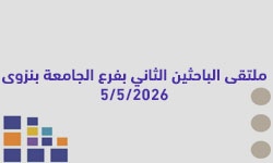 ملتقى الباحثين الثاني بفرع الجامعة نزوى 5 /05 /2026