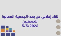 لقاء إعلاني عن بعد  - الجمعية العمانية للصحفيين 5 /05 /2026
