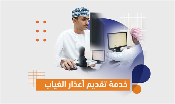 خدمة تقديم أعذار الغياب