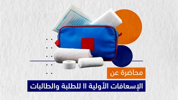 الإسعافات الأولية للطلبة والطالبات