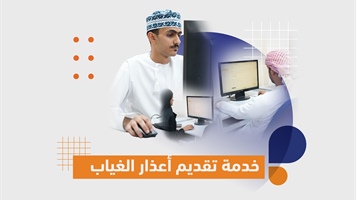خدمة تقديم أعذار الغياب