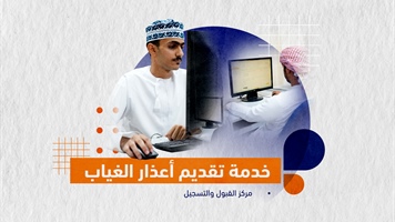 خدمة تقديم أعذار الغياب