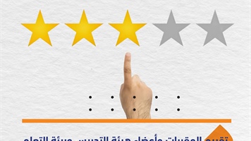 تقييم المقررات وأعضاء هيئة التدريس وبيئة التعلم