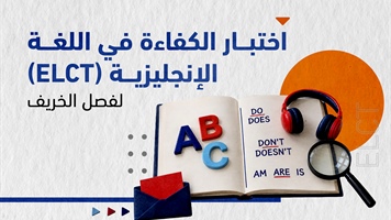(ELCT) اختبار الكفاءة في اللغة الإنجليزية