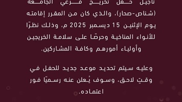 اعلان تأجيل حفل التخرج