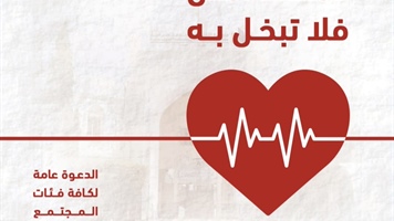دمك امل فلا تبخل به