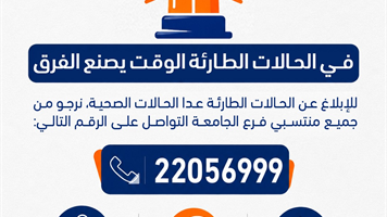 رقم الحالات الطارئة