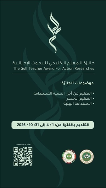 جائزة المعلم الخليجي للبحوث الإجرائية