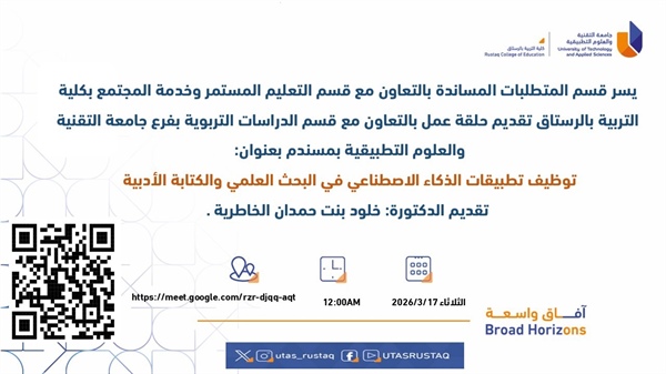 دعوة لحضور ورشة توظيف تطبيقات الذكاء الاصطناعي في البحث العلمي والكتابة الأدبية