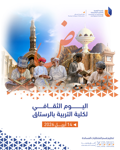 اليوم الثقافي في كلية التربية بالرستاق
