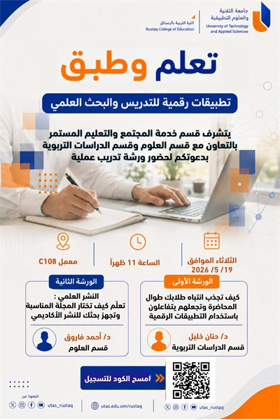 ورشة تعلم وطبق..تطبيقات رقمية للتدريس والبحث العلمي
