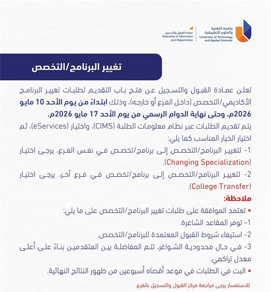 تغيير البرنامج او التخصص