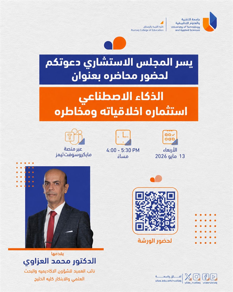 محاضرة الذكاء الاصطناعي استثماره أخلاقياته ومخاطره