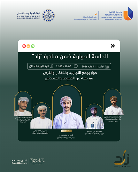 الجلسة الحوارية..مبادرة زاد