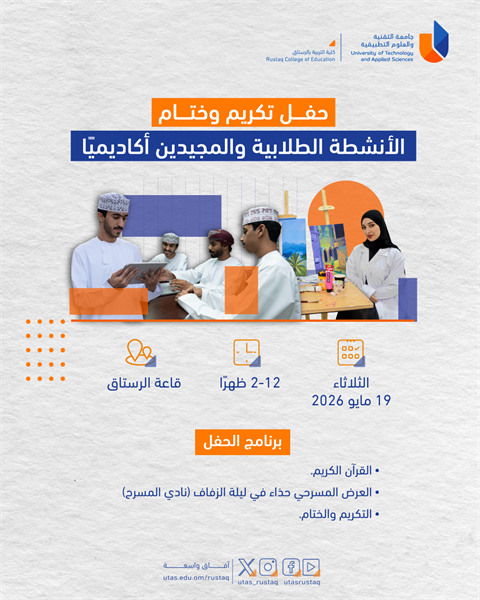 حفل تكريم وختام الأنشطة الطلابية والمجيدين أكاديميا