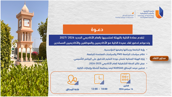 دعوة لحضور لقاء العميدة مع الأكاديميين والأكاديميين والموظفين