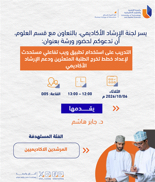 ورشة في الإرشاد الأكاديمي بعنوان: التدريب على استخدام تطبيق ويب تفاعلي مستحدث لإعداد خطط تخرج الطلبة المتعثرين ودعم الإرشاد الأكاديمي