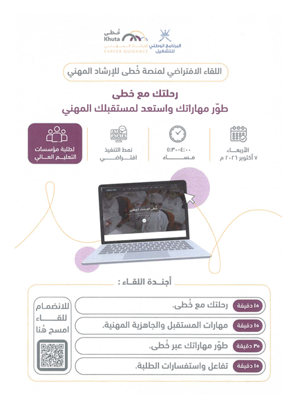 اللقاء الإفتراضي لمنصة خطى للإرشاد المهني