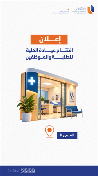 افتتاح عيادة الكلية