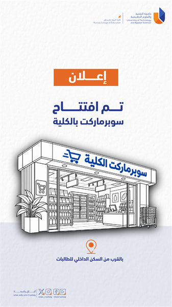 إعلان افتتاح سوبرماركت الكلية