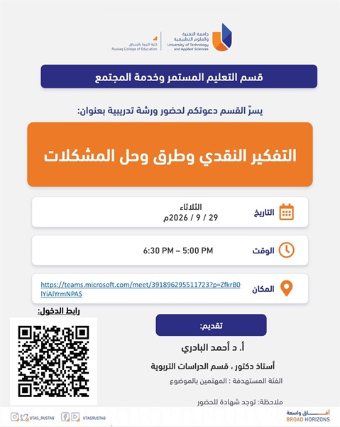دعوة لحضور ورشة التفكير النقدي وطرق وحل المشكلات