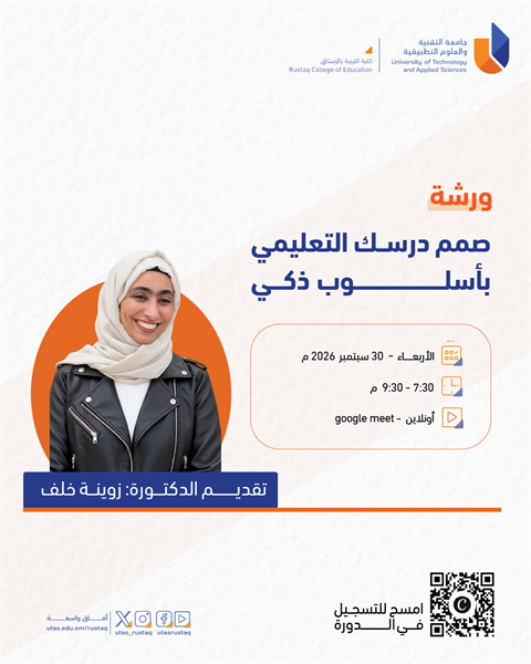 ورشة صمم درسك التعليمي بأسلوب ذكي