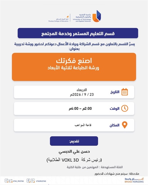 دعوة لحضور ورشة الطباعة ثلاثية الأبعاد