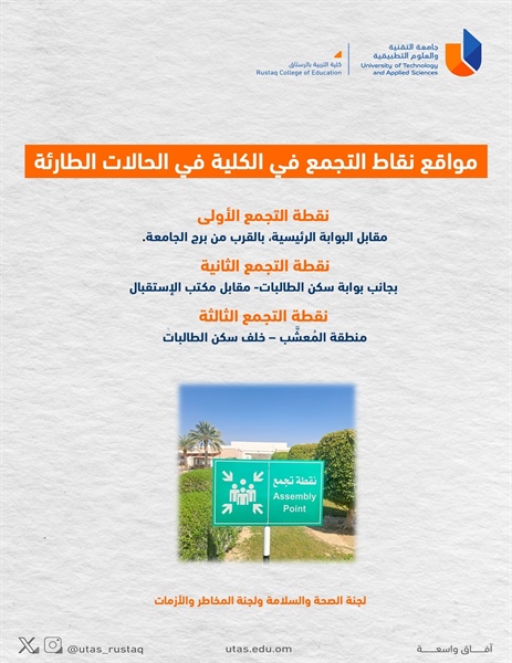 مواقع نقاط التجمع في الحالات الطارئة