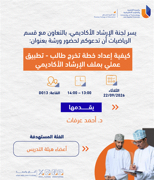 دعوة لحضور ورشة بعنوان: كيفية إعداد خطة تخرج طالب - تطبيق عملي بملف الإرشاد الأكاديمي