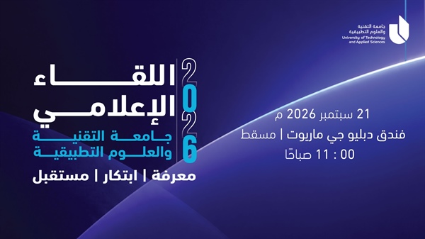 اللقاء الإعلامي لجامعة التقنية والعلوم التطبيقية  |  2026 | البث المباشر