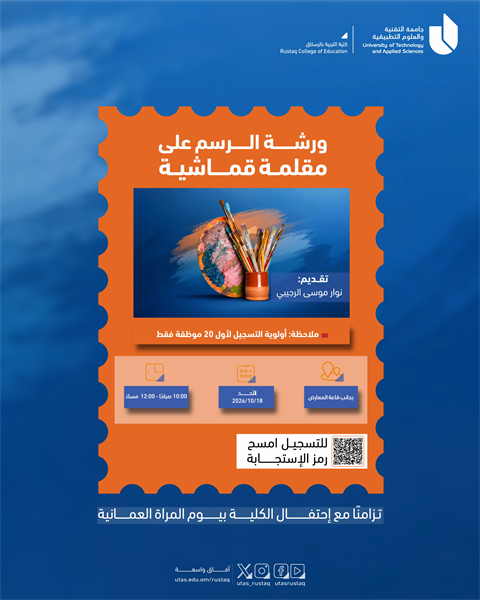 -يوم المرأة العمانيةورشة الرسم على مقلمة قماشية