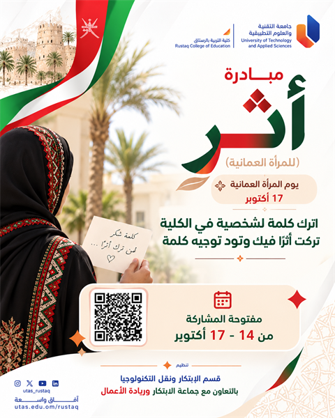 مبادرة أثر من ضمن فعالية احتفال يوم المرأة العمانية