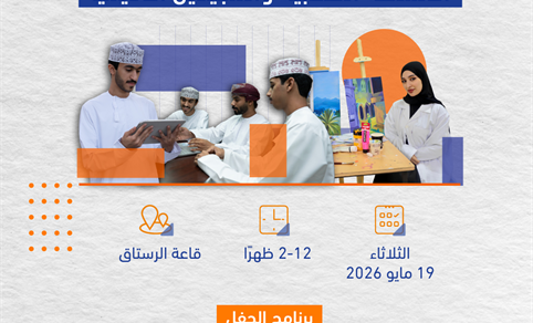 حفل تكريم وختام الأنشطة الطلابية والمجيدين أكاديميا