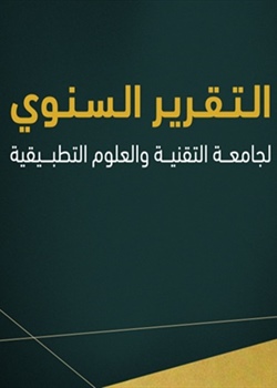 التقرير السنوي لجامعة التقنية و العلوم التطبيقية 2024