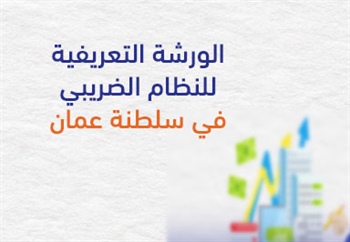الورشة التعريفية  للنظام الضريبي  في سلطنة عمان