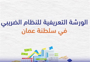 الورشة التعريفية  للنظام الضريبي  في سلطنة عمان