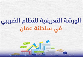 الورشة التعريفية  للنظام الضريبي  في سلطنة عمان