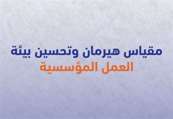 مقياس هيرمان وتحسين بيئة  العمل المؤسسية