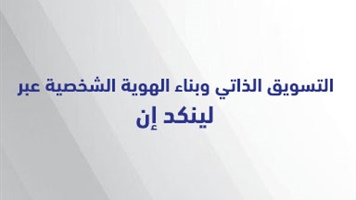 التسويق الذاتي وبناء الهوية الشخصية عبر لكند ان