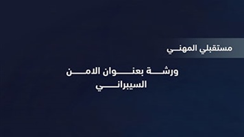 ورشة - الأمن السبراني